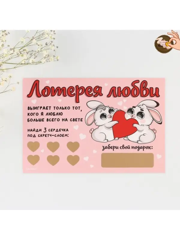 Открытка, лотерейный билет &laquo;Лотерея любви&raquo;, 10&times;15 см