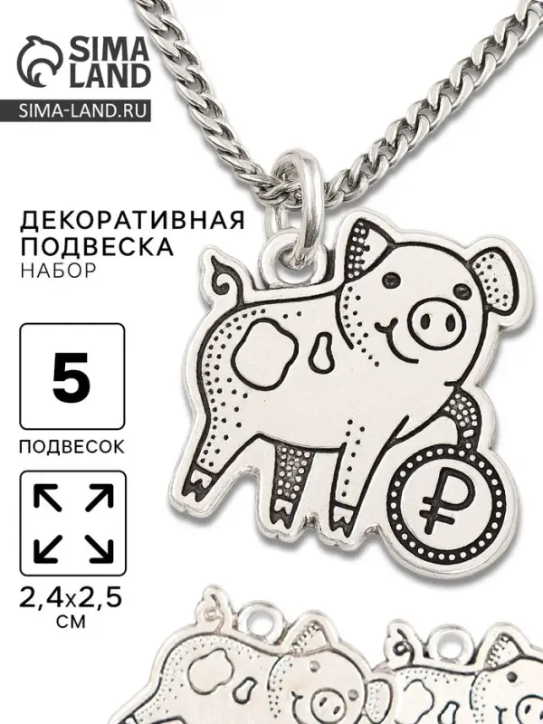 Металлический элемент, декоративная подвеска &laquo;Хрюшка с рублём&raquo;, набор 5 шт., 2.4&times;2.5 см