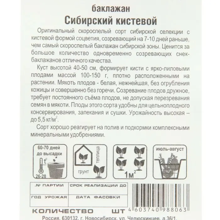 Семена Баклажан "Сибирский кистевой", 20 шт.