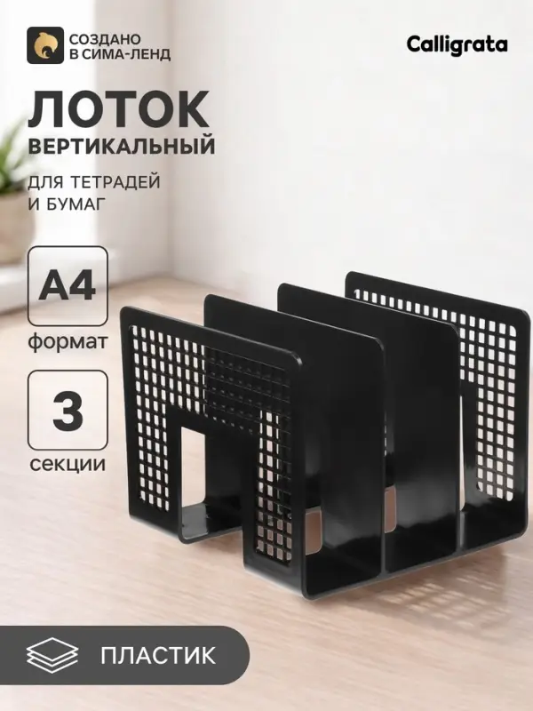 Лоток для бумаг вертикальный 3 отделения, чёрный, пластик