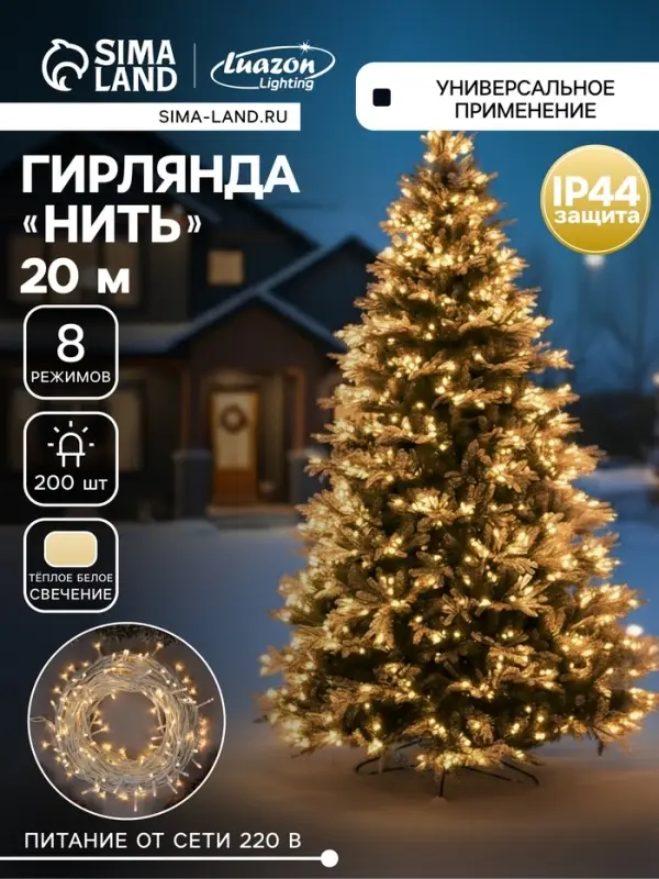 Гирлянда &laquo;Нить&raquo; 20 м, IP44, белая нить, 200 LED, свечение тёплое белое, 8 режимов, 220 В