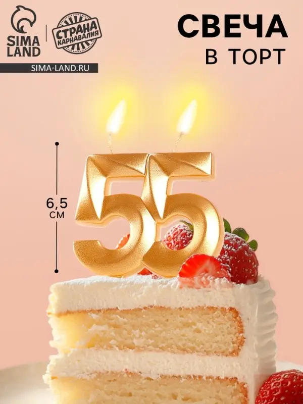 Свеча в торт юбилейная &laquo;Грань&raquo;, цифра 55, золотой металлик, 6.5 см