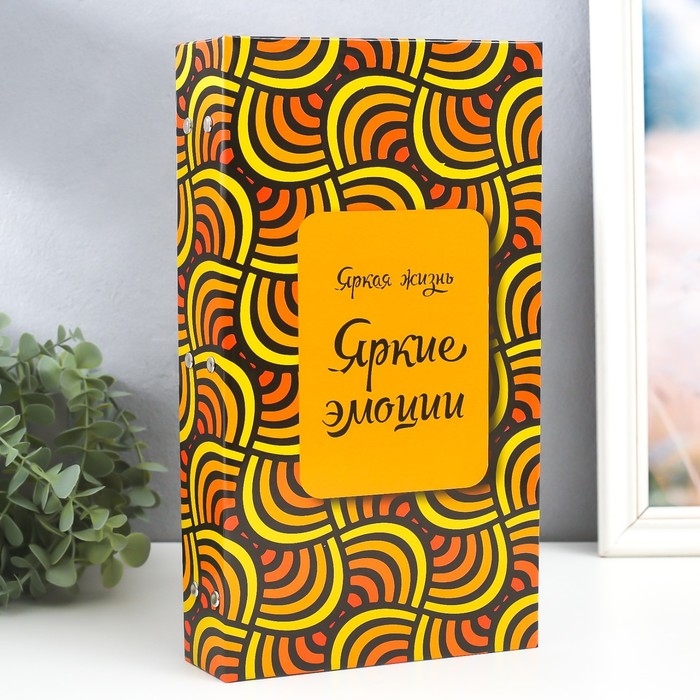 Фотоальбом на 300 фото 10х15 см  Фотоальбом на 300 фото 10х15 см "Яркая жизнь, яркие эмоции" 33,5х17,5х5 см