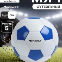 Футбольный мяч ONLYTOP Classic, PVC, машинная сшивка, 32 панели, р.5
