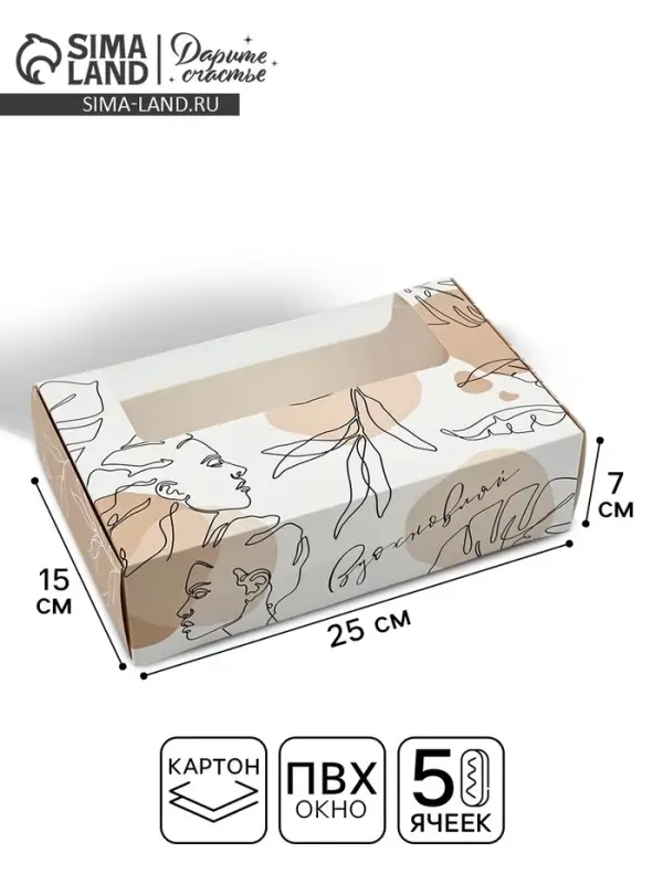 Коробка для эклеров, кондитерская упаковка, 5 вкладышей, &laquo;Для вдохновения&raquo;, 25.2&times;15&times;7 см