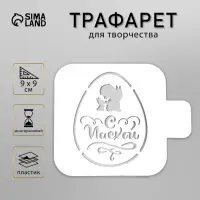 Пластиковый трафарет для творчества «Яйцо. С Пасхой», шаблон, 9×9 см