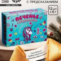 Печенье с предсказанием &laquo;Волшебное&raquo;, 12 шт., 84 г