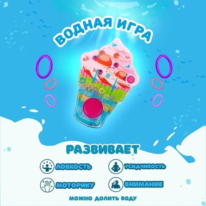 Водная игра с колечками «Мороженое», цвета МИКС Водная игра с колечками «Мороженое», цвета МИКС