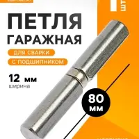 Петля гаражная,12&times;80 мм, для сварки, с подшипником, каплевидная