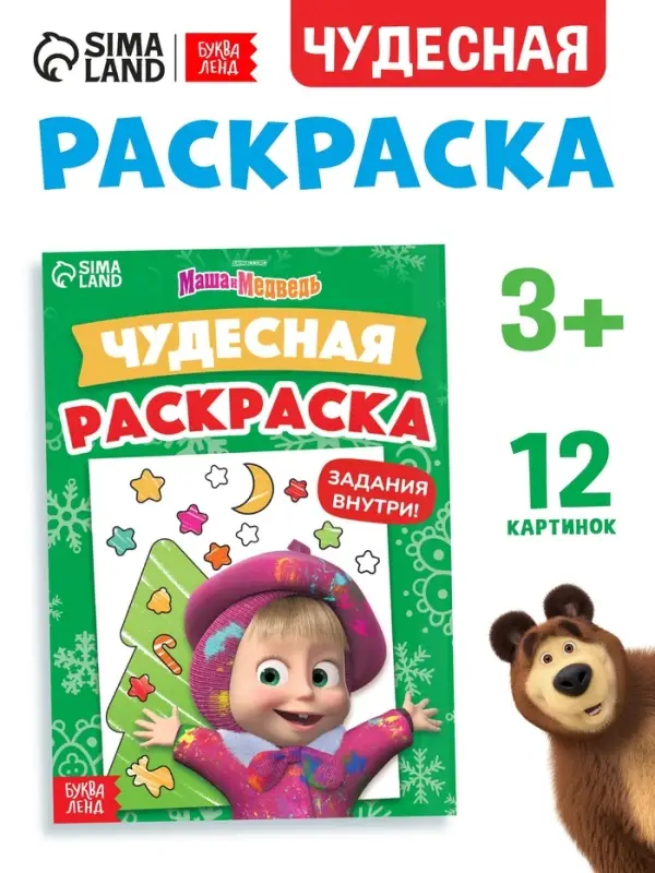 Раскраска новогодняя с заданиями &laquo;Чудесная&raquo;, А5, 16 стр., Маша и Медведь