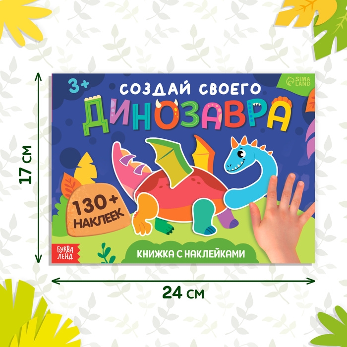 Книжка с наклейками «Создай своего динозавра» Книжка с наклейками «Создай своего динозавра»