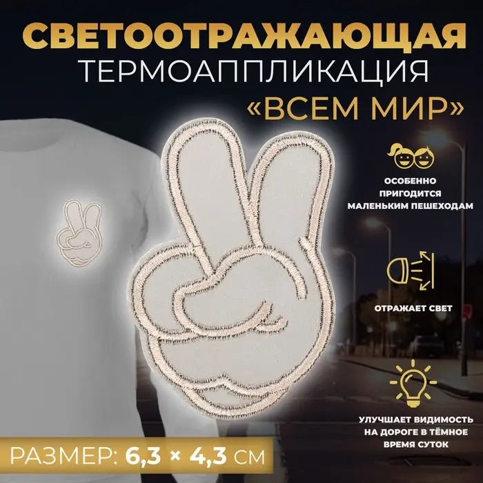 Светоотражающая термонаклейка «Всем мир», 6,3 × 4,3 см, цвет серый, цена за 1 штуку Светоотражающая термонаклейка «Всем мир», 6,3 × 4,3 см, цвет серый, цена за 1 штуку