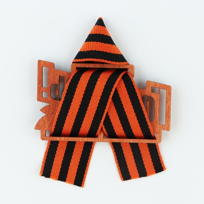 Значок деревянный с георгиевской лентой «Горжусь», 7,5 х 7,5 см Значок деревянный с георгиевской лентой «Горжусь», 7,5 х 7,5 см