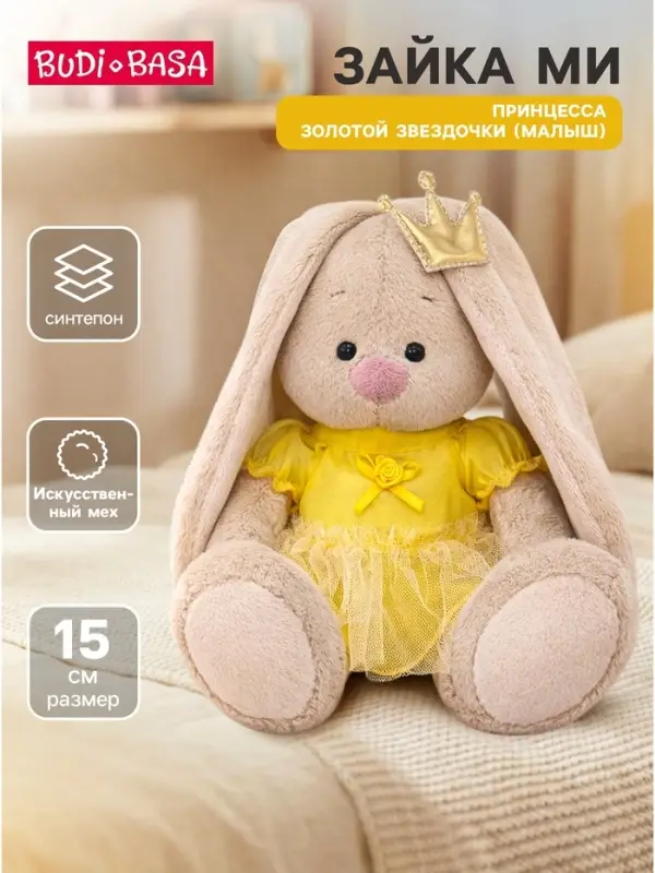 Мягкая игрушка &laquo;Зайка Ми. Принцесса золотой звездочки&raquo;, 15 см
