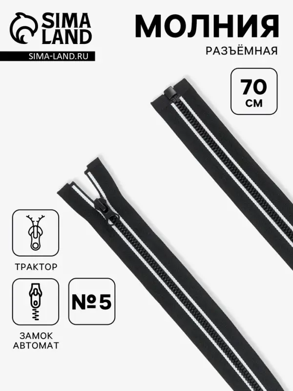 Молния &laquo;Трактор&raquo;, №5, замок автомат, разъёмная, 70 см, чёрная