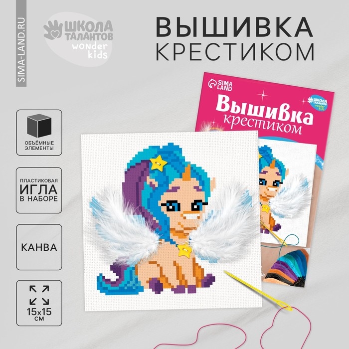 Вышивка крестиком для детей «Сказочный единорог», набор для творчества, 15 Х 15 см Вышивка крестиком для детей «Сказочный единорог», набор для творчества, 15 Х 15 см