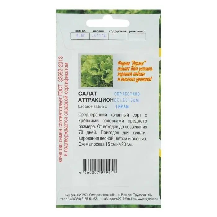 Семена Салат Аттракцион 0,3г Семена Салат Аттракцион 0,3г