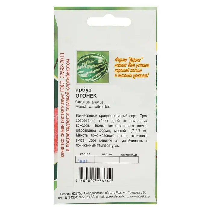 Семена Арбуз &laquo;Огонек&raquo;, 10 шт., скороспелый, &laquo;Агрэкс&raquo;