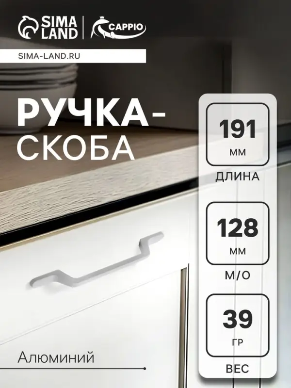 Ручка-скоба CAPPIO PC199, м/о 128 мм, цвет белый