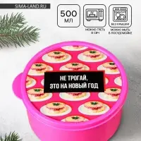 Ланч - бокс новогодний &laquo;Не трогай, это на новый год&raquo;, 500 мл