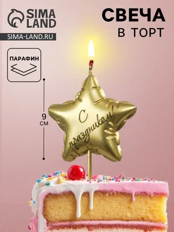 Свеча в торт &laquo;С праздником&raquo;, золотая
