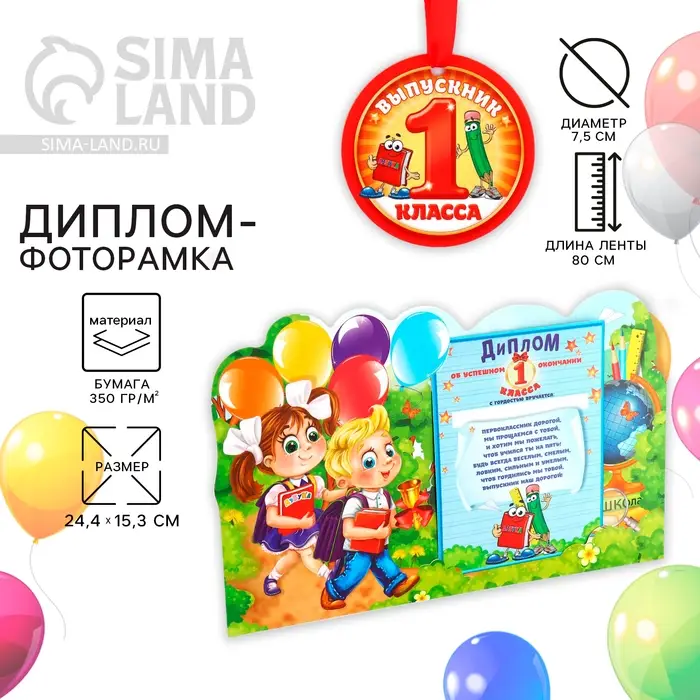 Диплом-фоторамка на выпускной &laquo;Об окончании первого класса&raquo;, 350 г/м&sup2;