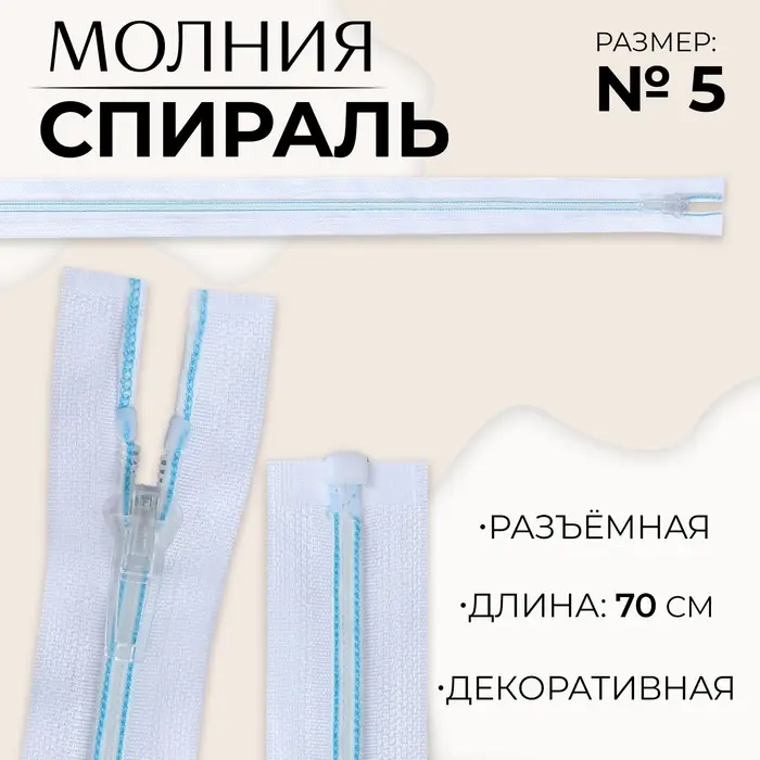 Молния «Спираль», №5, разъёмная, замок автомат, 70 см, белая, голубая Молния «Спираль», №5, разъёмная, замок автомат, 70 см, белая, голубая