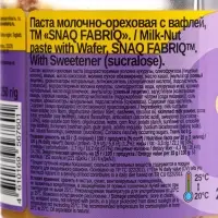 ТМ "SNAQ FABRIQ" Паста молочно-ореховая с вафлей 250 г