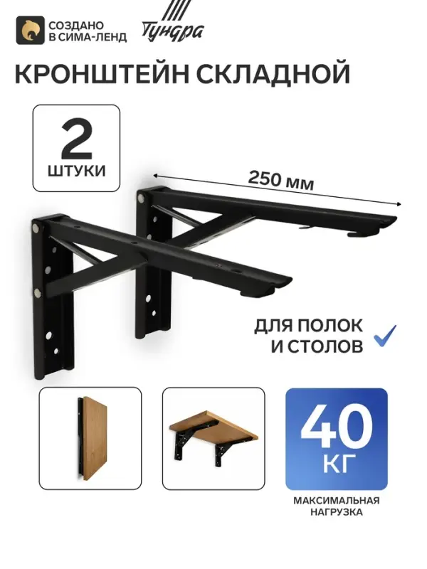 Кронштейн складной для столов и полок ТУНДРА, F001, 2 шт., длина 250 мм, сталь, черный