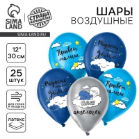 Воздушный шар латексный 12" «Привет, малыш», 25 шт.
