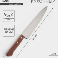 Нож кухонный поварской Universal, лезвие 20 см, сталь AISI 420, деревянная рукоять