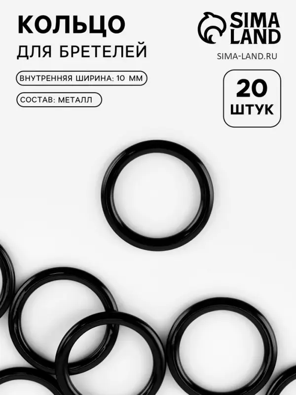 Кольцо для бретелей, металлическое, 10 мм, 20 шт., чёрное Кольцо для бретелей, металлическое, 10 мм, 20 шт., чёрное