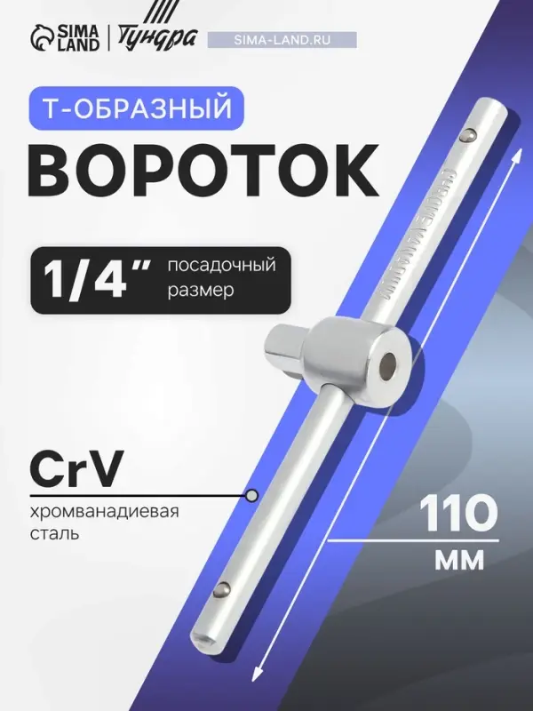 Вороток Т-образный ТУНДРА, квадрат 1/4", 110 мм, CrV