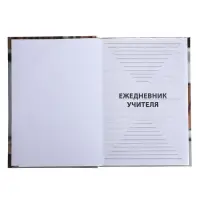 Ежедневник недатированный на сшивке А5, 144 листа, картон 7БЦ &laquo;Ежедневник учителя&raquo;