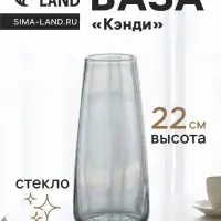 Ваза для цветов &laquo;Кэнди&raquo;, 22&times;9&times;6.5 см, стекло, серая