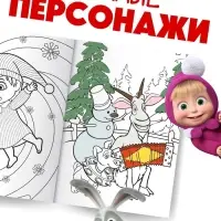 Раскраска &laquo;Новогодняя&raquo;, А4, 16 стр., Маша и Медведь