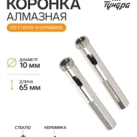 Коронка алмазная по стеклу и керамике ТУНДРА, трехгранный хвостовик, 10&times;65 мм, 2 шт.