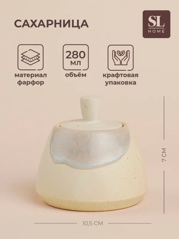 Сахарница SL Home &laquo;Волны Сардинии&raquo;, 280 мл, 10.5&times;7 см, фарфор, бежевая