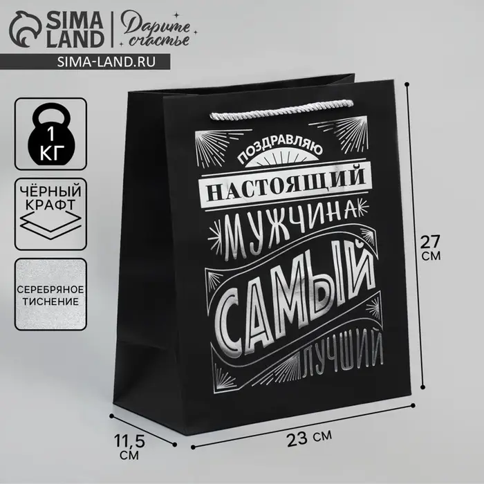 Пакет подарочный, упаковка, &laquo;Настоящий мужчина&raquo;, чёрный крафт, 23&times;27&times;11.5 см