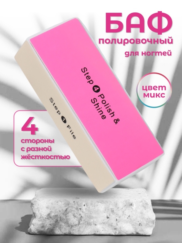 Баф для полировки ногтей, четырёхсторонний, 9 × 3,5 × 2,5 см, цвет МИКС
