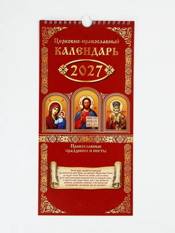 Календарь 2027 на ригеле &laquo;Православный&raquo; 16.5&times;34 см