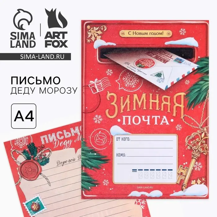 Письмо Деду Морозу, А4 «Зимняя почта» Письмо Деду Морозу, А4 «Зимняя почта»
