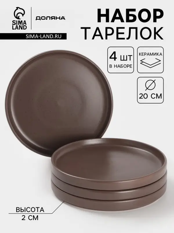 Тарелки Доляна &laquo;Гранит&raquo;, набор 4 шт., d=20 см, керамика, коричневые