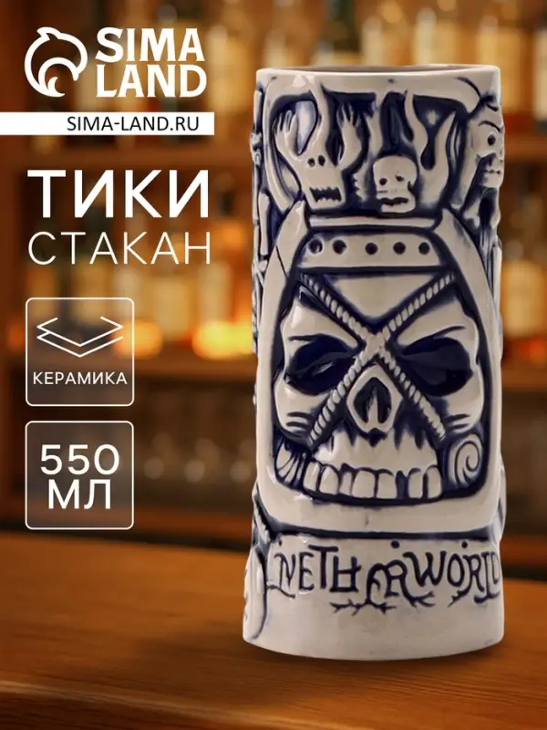 Стакан для коктейлей &laquo;Тики&raquo;, 550 мл, череп, керамика, бежевый