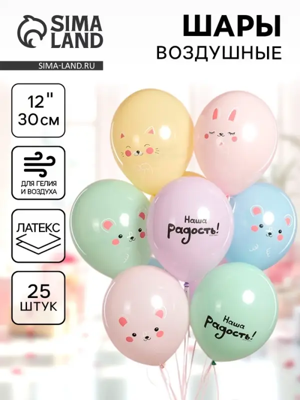 Воздушные шары латексные 12" &laquo;Малыши, Наша радость!&raquo;, 25 шт., 2-сторонние