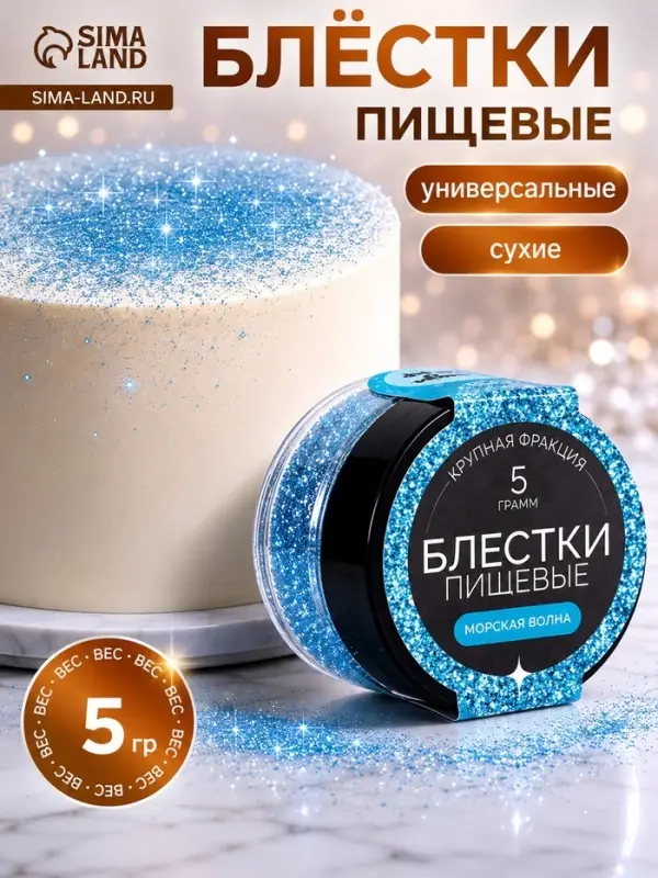 Блёстки пищевые КондиМир крупной фракции, морская волна, 5 г