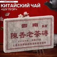 Чай китайский выдержанный &laquo;Шу Пуэр&raquo;, Юньнань, 2012 г, кирпич, 250 г