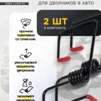 Пружина стеклоочистителя, усилитель рычага дворников, набор 2 шт.