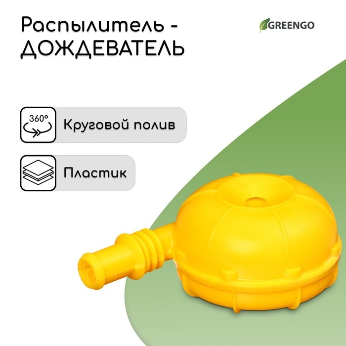 Распылитель-дождеватель, штуцер под шланг, пика, пластик, «Улитка», Greengo Распылитель-дождеватель, штуцер под шланг, пика, пластик, «Улитка», Greengo