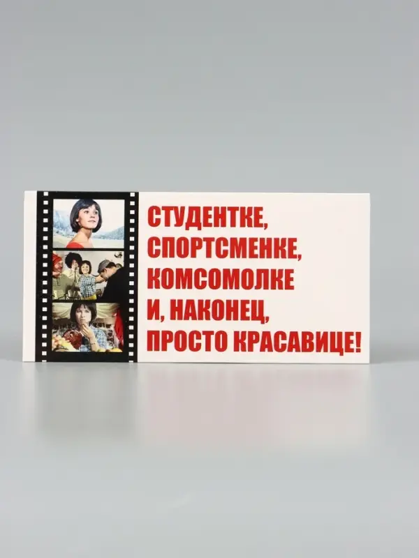 Конверт для денег &laquo;Кавказская пленница&raquo;, Мосфильм, 16.5&times;8 см